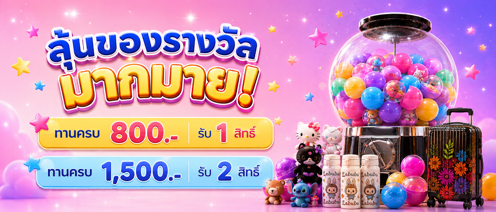 ลุ้นของรางวัลมากมาย
